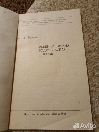 М.И. Буянов Ребёнку нужна родительская любовь