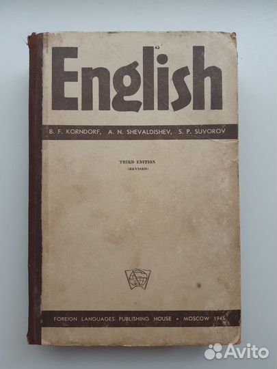 Учебник английского языка для вузов 1945 год