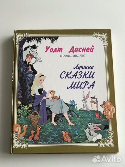 Уолт Дисней лучшие сказки мира