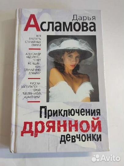 Приключения дряной девчёнки