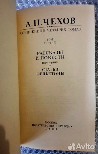 Антон П. Чехов. В 4 ех томах. Тома 2,3,4