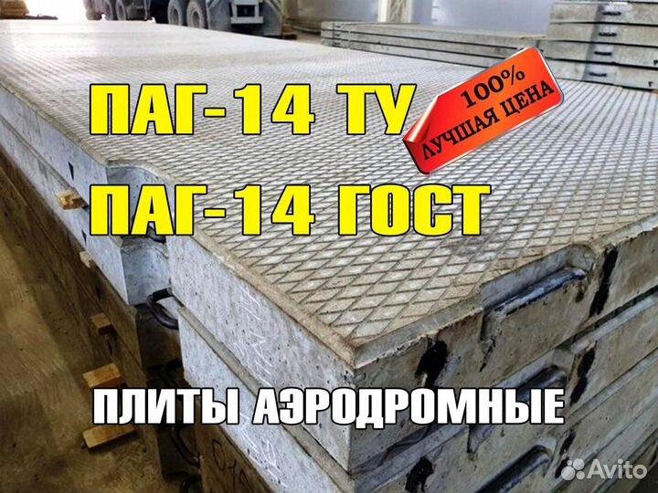 Плиты аэродромные, плита паг 15 только опт