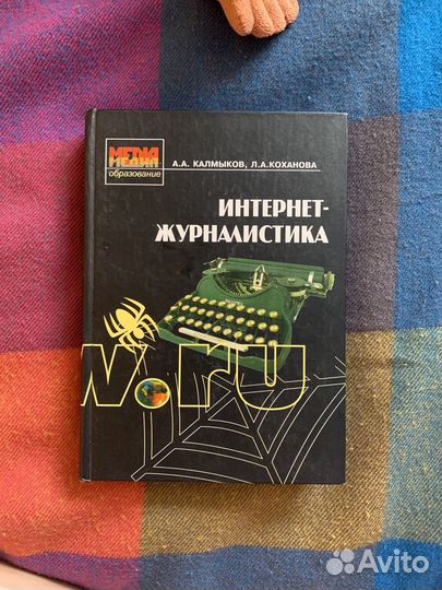 Книга по интернет-журналистике, Калмыков, Коханова