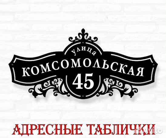 Адресная табличка