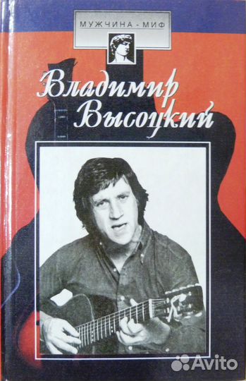 Книга Владимир Высоцкий страницы биографии