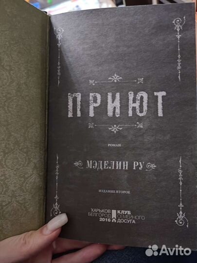 Книга приют Мэделин. Ру