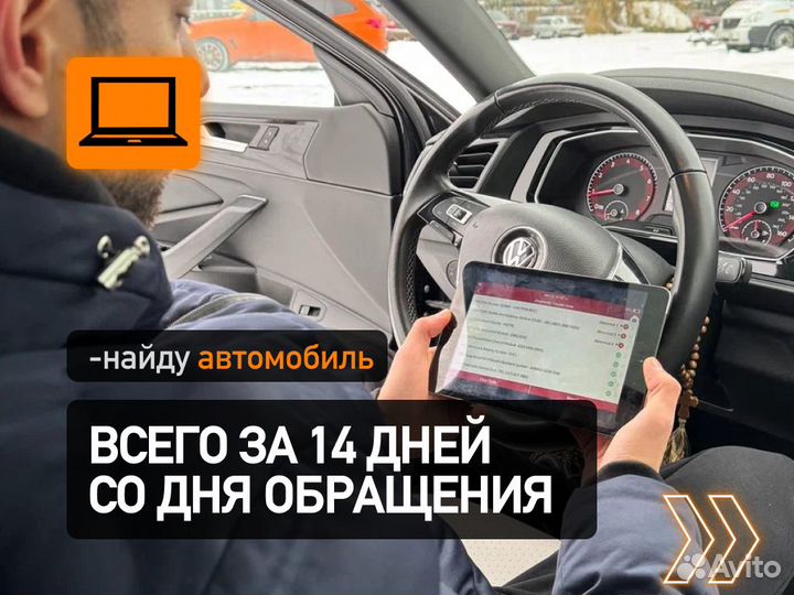 Подбор автомобиля За 2 недели