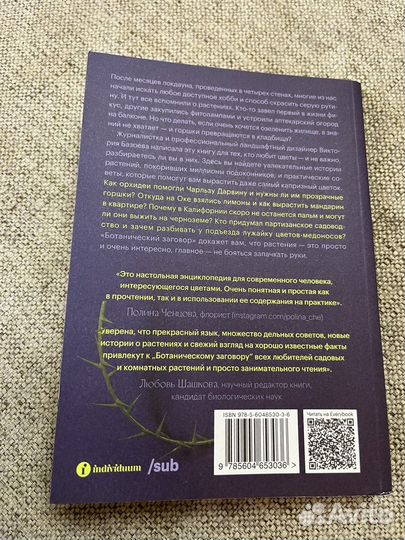 Книга Ботанический заговор