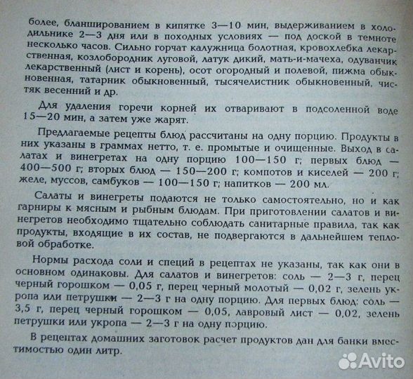 Молчанов Г. И. Блюда из целебных растений