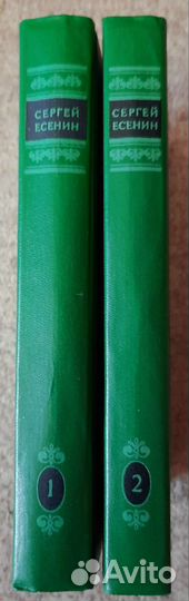 Сергей Есенин. Собрание сочинений в 2-х томах
