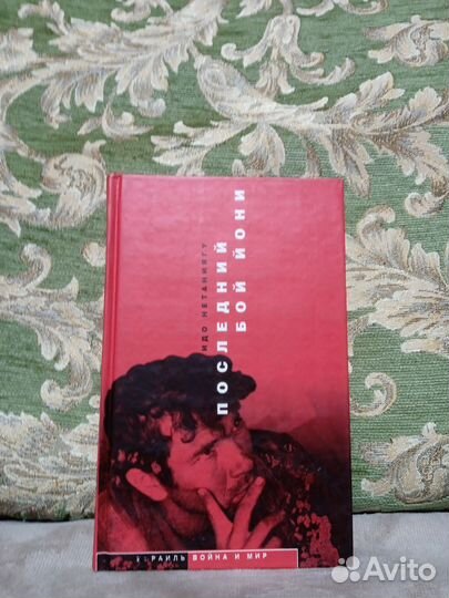 Последний бой Йони. Идо Нетаниягу