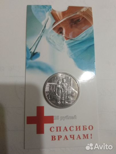 Монета Спасибо врачам в блистере