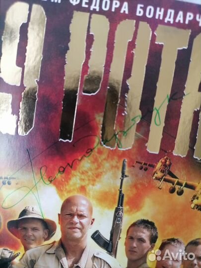 Dvd диски фильмы 9рота автограф Бондарчук