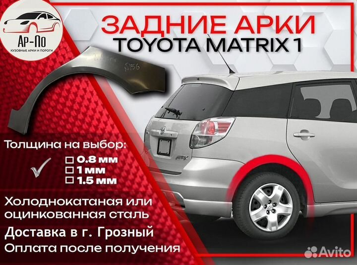 Ремонтные арки на Toyota matrix 1