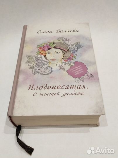 Книга Ольги Валяевой - Плодоносящая