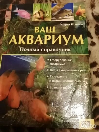 Ваш аквариум Полный справочник Ульрих Шливен