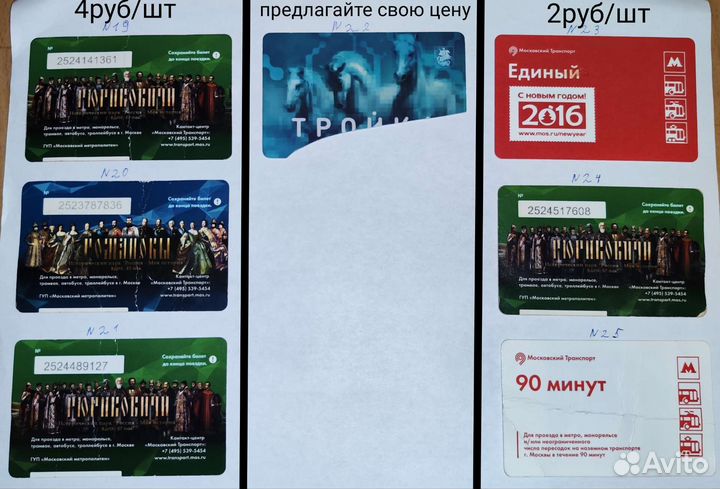 Проездные билеты для колекции