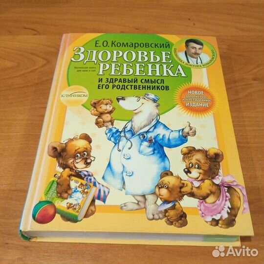 Здоровье ребёнка Е. Комаровский