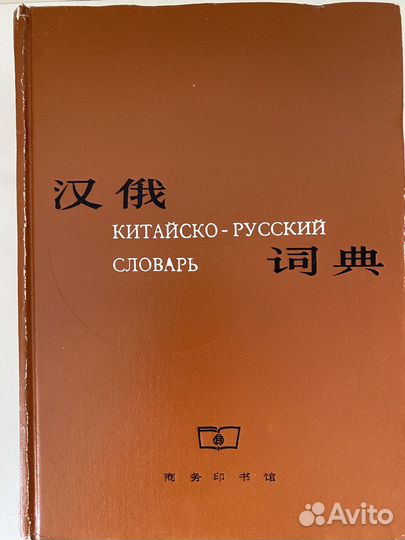 Китайско- русский словарь