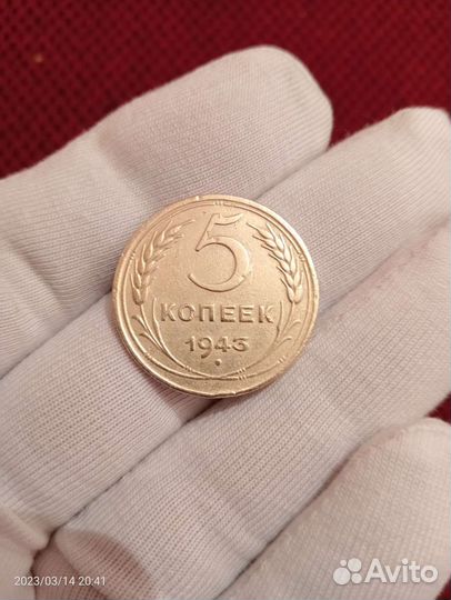 5 копеек 1943