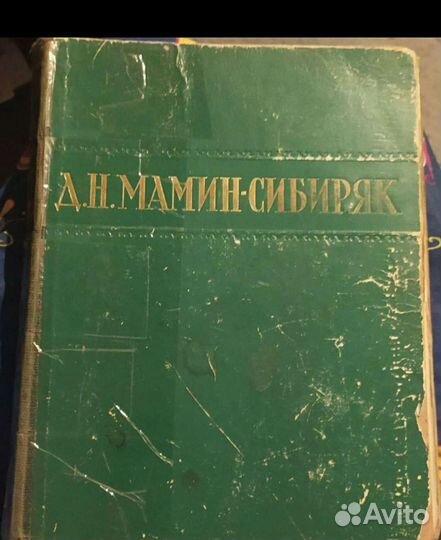 Мамин- Сибиряк 1949 год