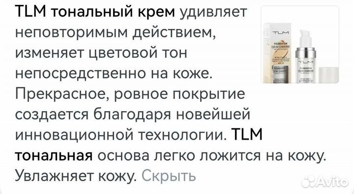 Тональный крем TLM