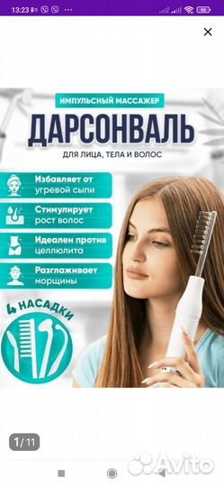 Аппарат дарсонваль