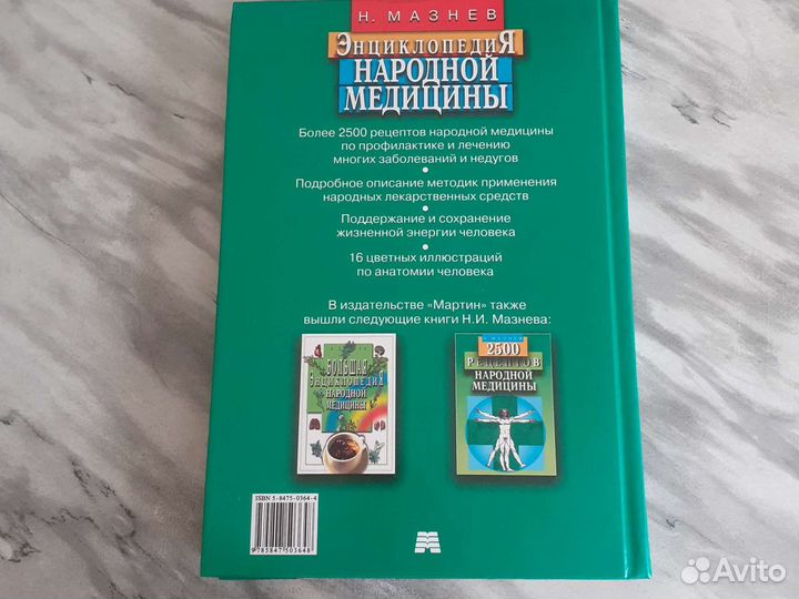 Энциклопедия народной медицины