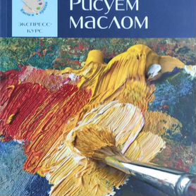 Книга "Рисуем маслом" перевод с испанского И. Голо