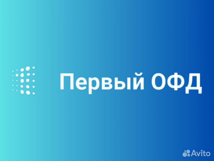 Код активации и продления Первый oфд