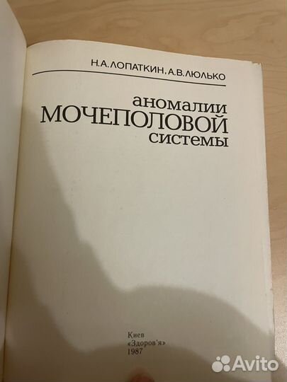 Аномалии мочеполовой системы 1987г