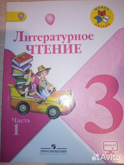 Литература 3 класс 1 часть