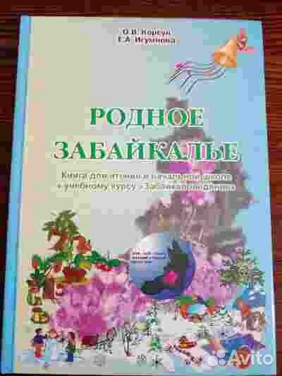 Учебники Забайкаловедение начальной школы