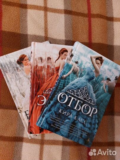 Трилогия Отбор