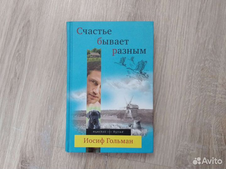 Иосиф Гольман: Счастье бывает разным