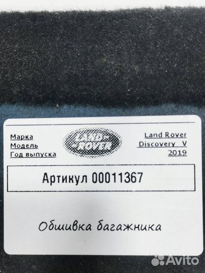 Обшивка отсека багажника Land Rover Discovery 5