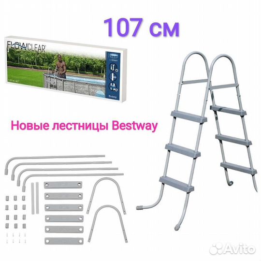 Лестница для бассейна 107 см Bestway Новая