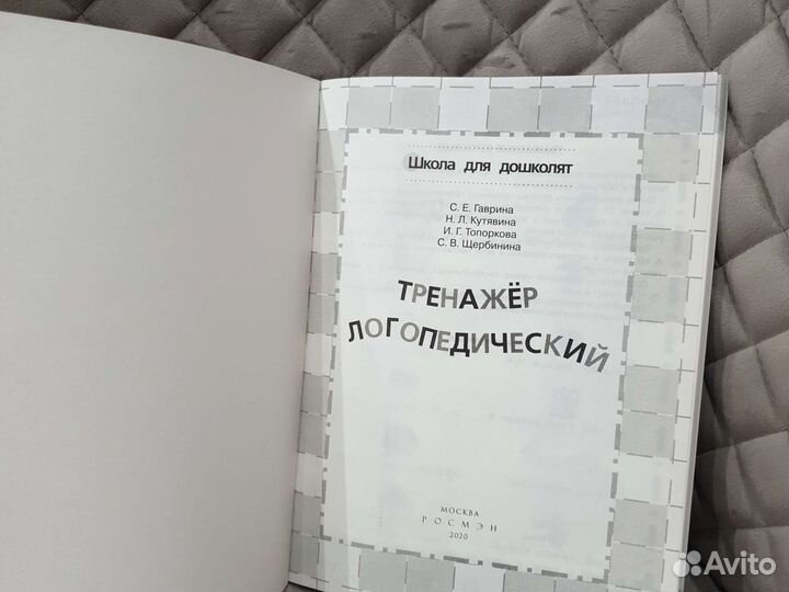 Тренажер логопедический 6-7 лет