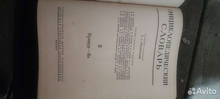 Энциклопедический словарь в 3х томах