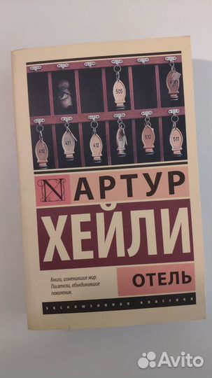 Отель. Артур Хейли