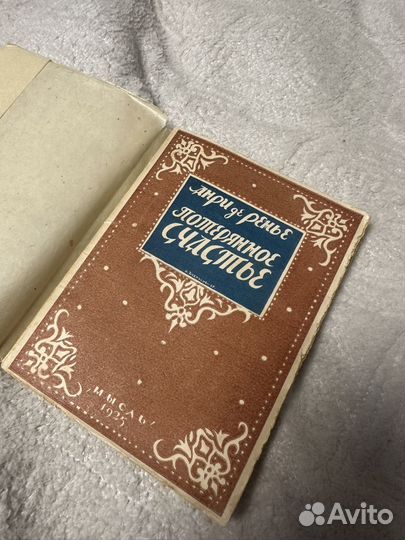 Старинная книга Анри де-Ренье Потерянное счастье