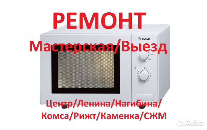 Ремонт свч Микроволновок Центр Ленина рижт сжм