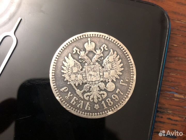 Монета 1 рубль 1897