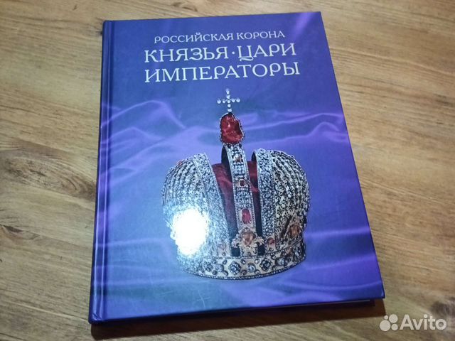 Князья, цари, императоры. Российская корона