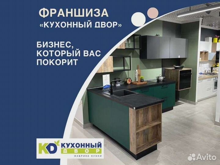 Франшиза салона Кухонный Двор