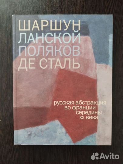 Шаршун,Ланской,Поляков,Де Сталь.Русская абстракция