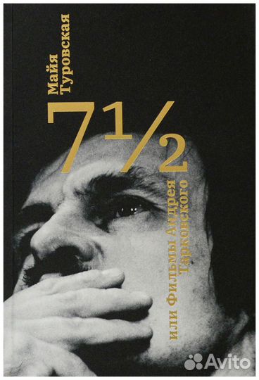 Туровская. 7 1/2, или Фильмы Андрея Тарковского