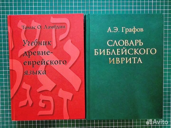 Учебник древнееврейского языка + Словарь иврита