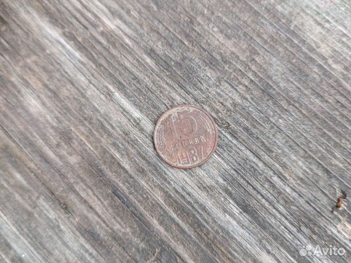 15 копеек СССР год:1987
