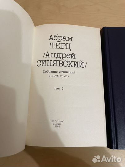 Абрам Терц/Андрей Синявский/: Собрание в 2х т